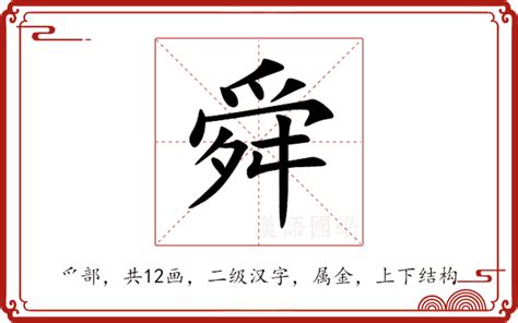 舜名字意思|舜（汉语文字）